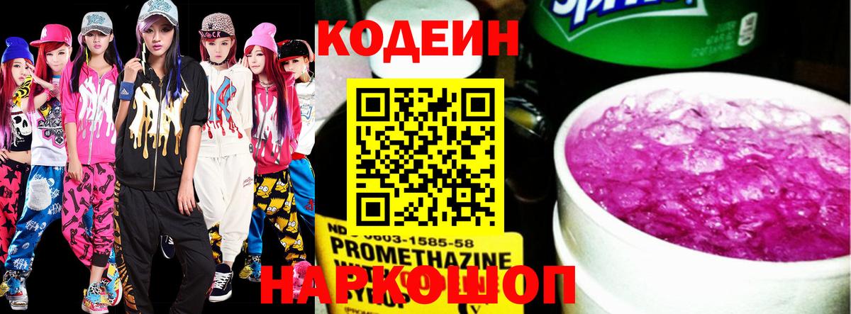 Кодеин напиток Lean (лин)  Вход с VPN  Шарыпово 